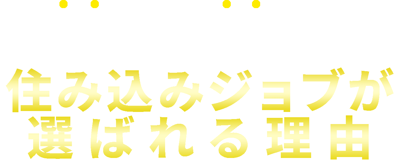 即日就職！即日入居！住み込みJOB が選ばれる理由