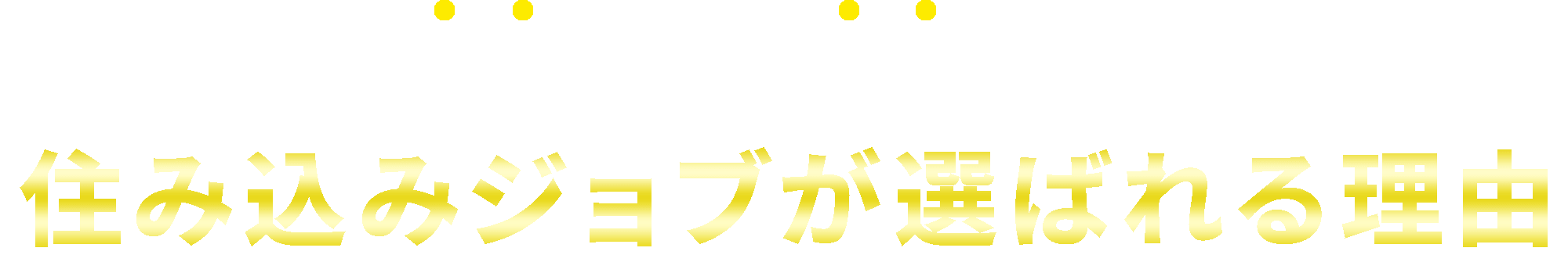 即日就職！即日入居！住み込みJOB が選ばれる理由